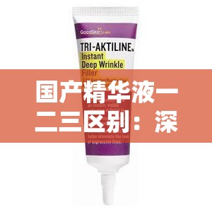 國產(chǎn)精華液一二三區(qū)別：深度解析不同產(chǎn)品的特性與功效