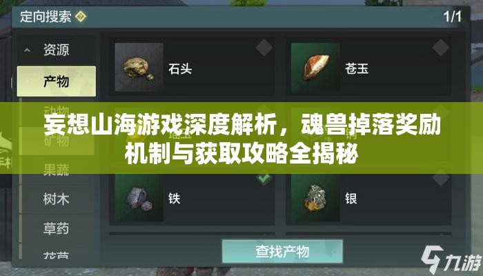 妄想山海游戲深度解析，魂獸掉落獎勵機制與獲取攻略全揭秘