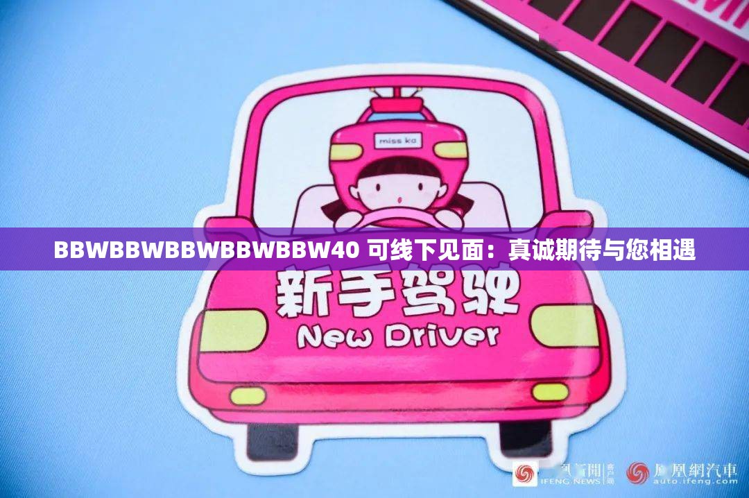 BBWBBWBBWBBWBBW40 可線下見面：真誠期待與您相遇