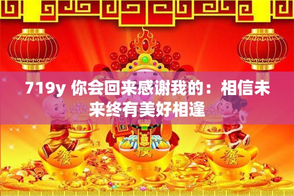719y 你會(huì)回來感謝我的：相信未來終有美好相逢