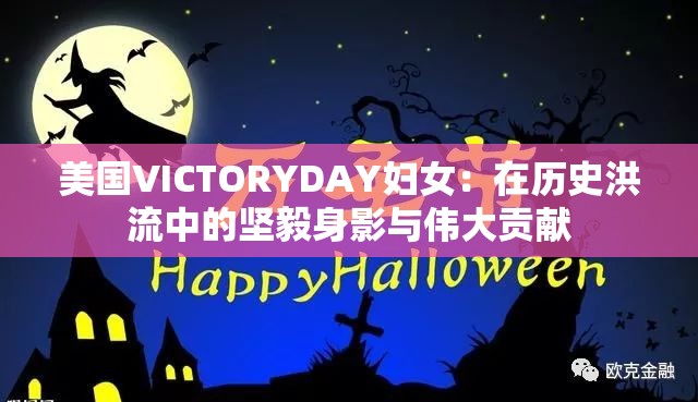 美國VICTORYDAY婦女：在歷史洪流中的堅(jiān)毅身影與偉大貢獻(xiàn)