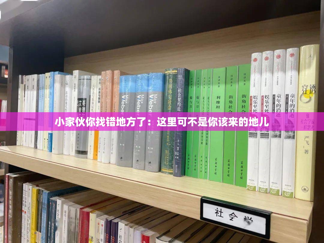 小家伙你找錯(cuò)地方了：這里可不是你該來的地兒