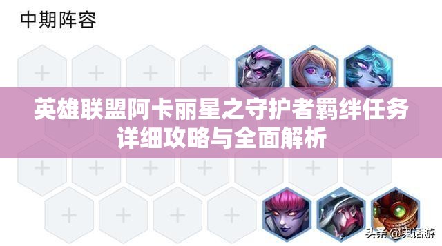 英雄聯(lián)盟阿卡麗星之守護者羈絆任務(wù)詳細攻略與全面解析