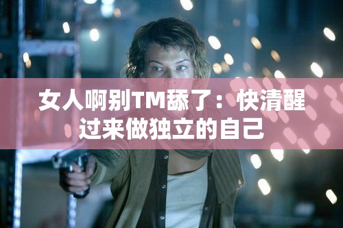 女人啊別TM舔了：快清醒過來做獨立的自己