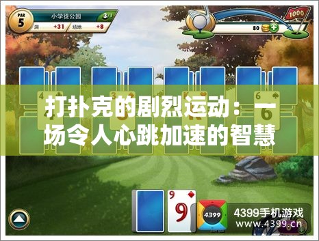 打撲克的劇烈運動：一場令人心跳加速的智慧與技巧較量