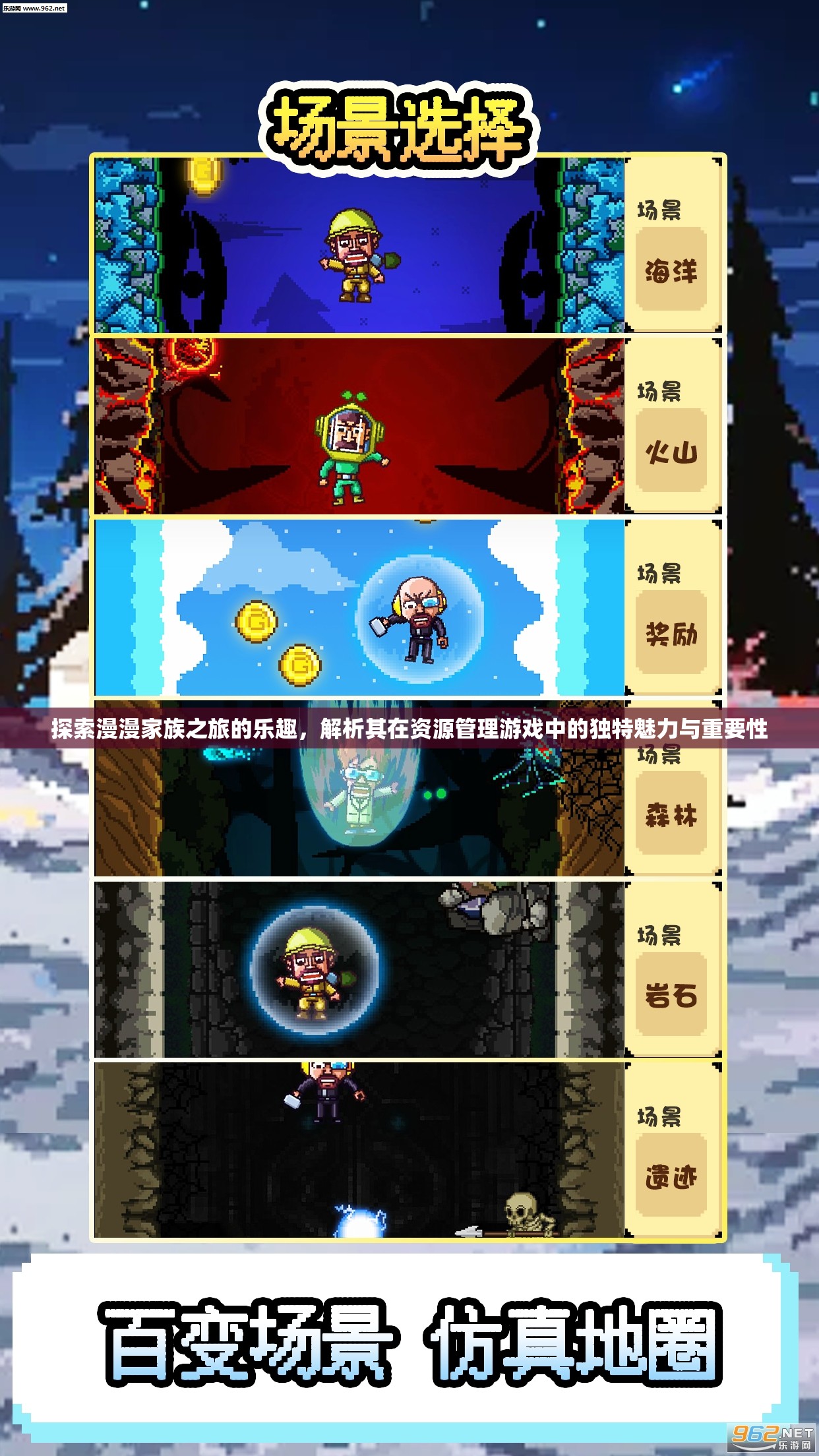 探索漫漫家族之旅的樂趣，解析其在資源管理游戲中的獨特魅力與重要性
