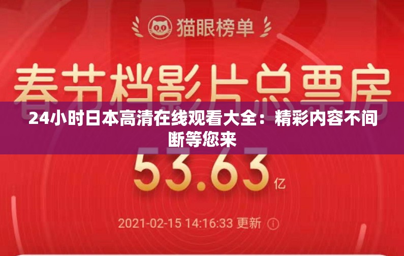 24小時日本高清在線觀看大全：精彩內(nèi)容不間斷等您來