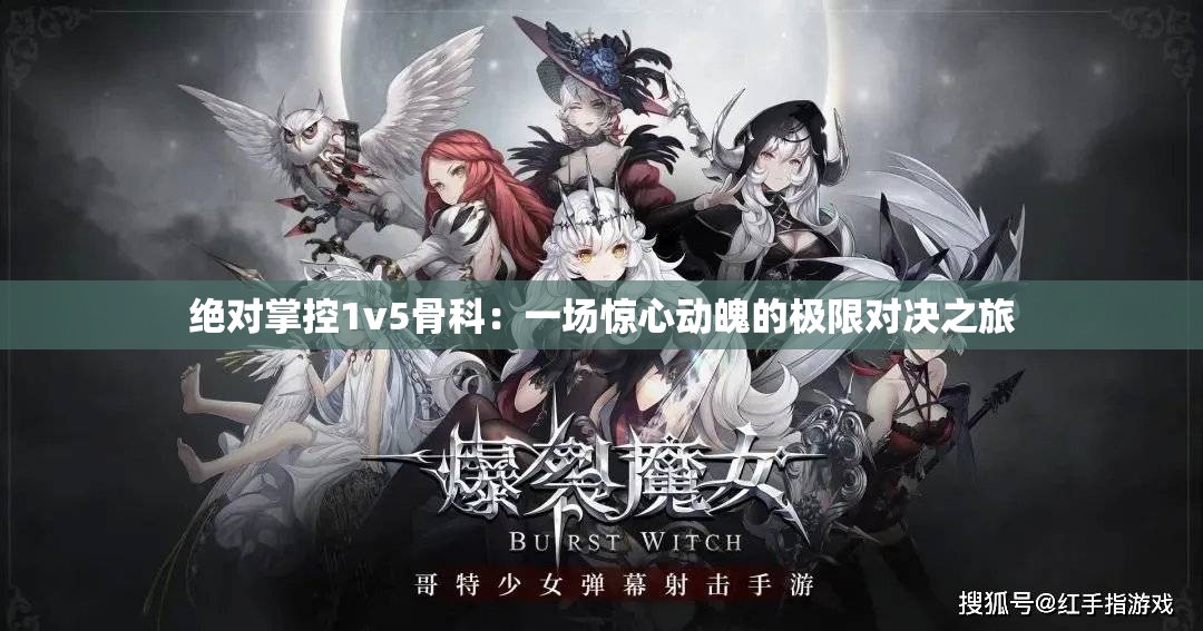絕對掌控1v5骨科：一場驚心動魄的極限對決之旅