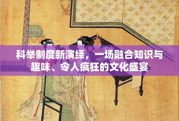 科舉制度新演繹，一場(chǎng)融合知識(shí)與趣味、令人瘋狂的文化盛宴