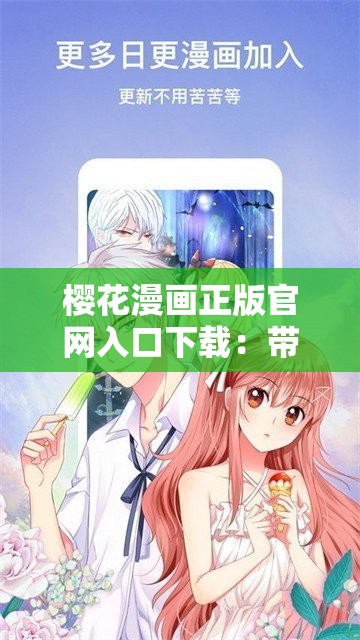 櫻花漫畫正版官網(wǎng)入口下載：帶你暢享精彩漫畫世界