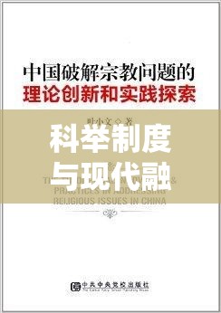 科舉制度與現(xiàn)代融合，探索截圖預(yù)覽在資源管理中的創(chuàng)新藝術(shù)
