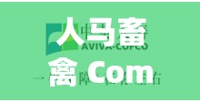 人馬畜禽 Company Limited：致力于提供優(yōu)質(zhì)農(nóng)牧業(yè)服務(wù)的領(lǐng)軍者