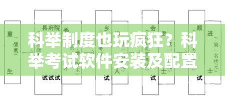 科舉制度也玩瘋狂？科舉考試軟件安裝及配置詳細(xì)全攻略