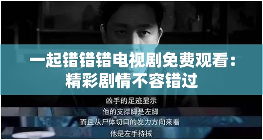 一起錯(cuò)錯(cuò)錯(cuò)電視劇免費(fèi)觀看：精彩劇情不容錯(cuò)過