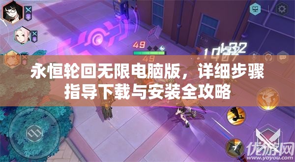永恒輪回?zé)o限電腦版，詳細(xì)步驟指導(dǎo)下載與安裝全攻略