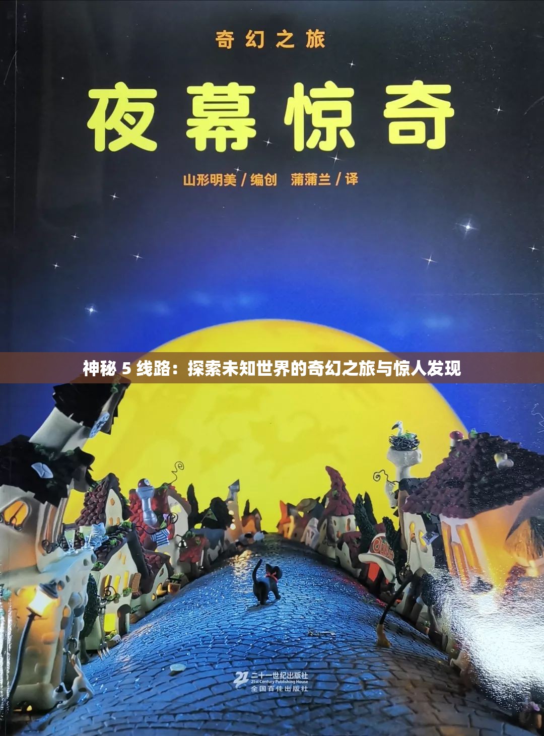 神秘 5 線路：探索未知世界的奇幻之旅與驚人發(fā)現(xiàn)
