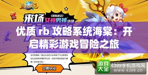 優(yōu)質(zhì) rb 攻略系統(tǒng)海棠：開啟精彩游戲冒險(xiǎn)之旅