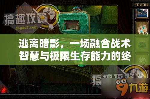 逃離暗影，一場(chǎng)融合戰(zhàn)術(shù)智慧與極限生存能力的終極較量