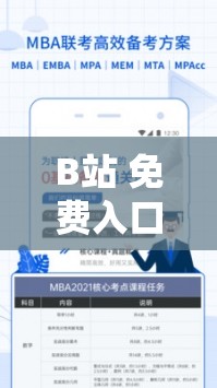 B站 免費(fèi)入口 MBA 智庫(kù)百科：開(kāi)啟知識(shí)寶庫(kù)的便捷通道