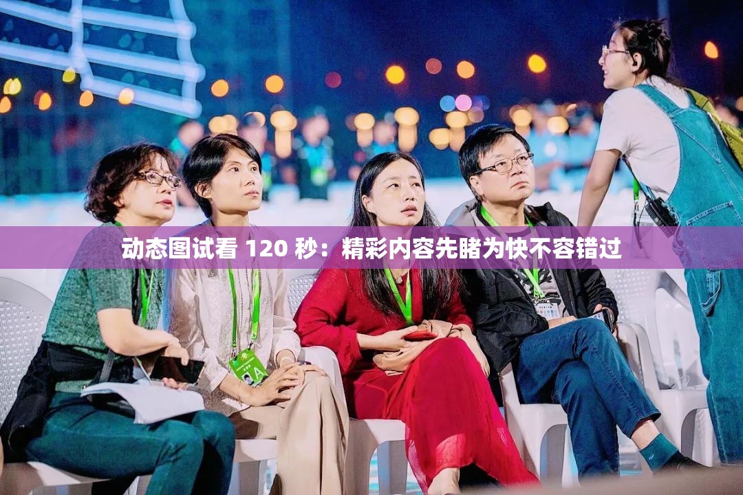 動(dòng)態(tài)圖試看 120 秒：精彩內(nèi)容先睹為快不容錯(cuò)過(guò)