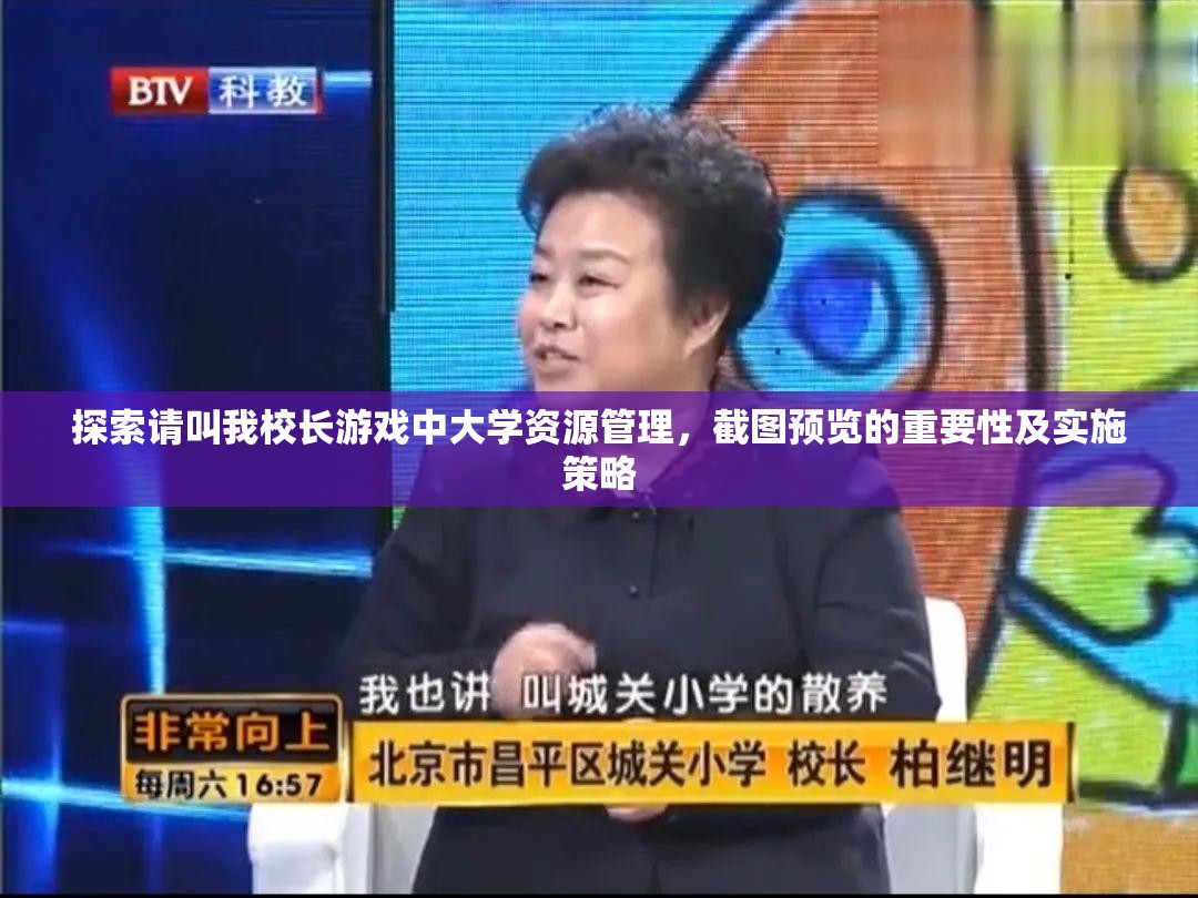 探索請叫我校長游戲中大學(xué)資源管理，截圖預(yù)覽的重要性及實施策略