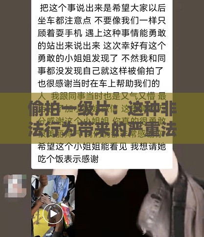 偷拍一級片：這種非法行為帶來的嚴(yán)重法律后果和道德危機