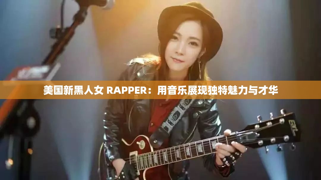 美國新黑人女 RAPPER：用音樂展現(xiàn)獨特魅力與才華