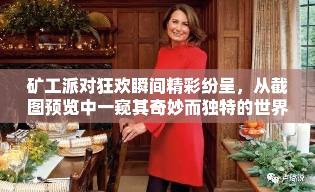 礦工派對狂歡瞬間精彩紛呈，從截圖預(yù)覽中一窺其奇妙而獨特的世界