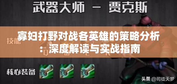 寡婦打野對戰(zhàn)各英雄的策略分析：深度解讀與實戰(zhàn)指南