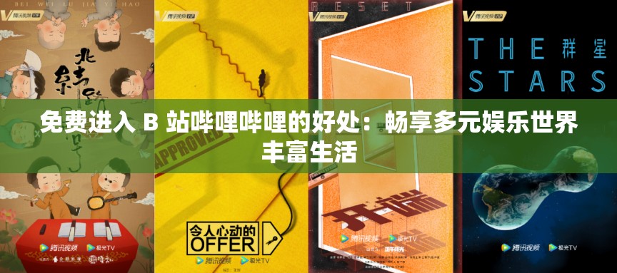 免費進入 B 站嗶哩嗶哩的好處：暢享多元娛樂世界豐富生活