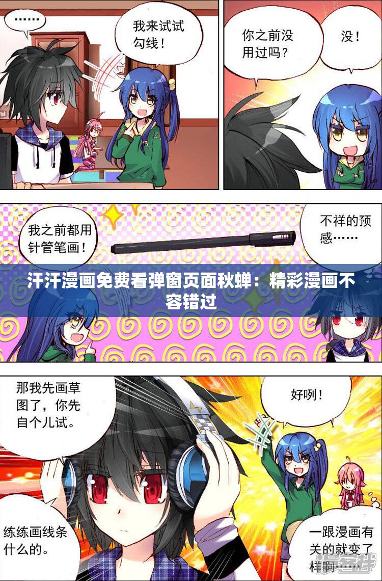 汗汗漫畫免費看彈窗頁面秋蟬：精彩漫畫不容錯過