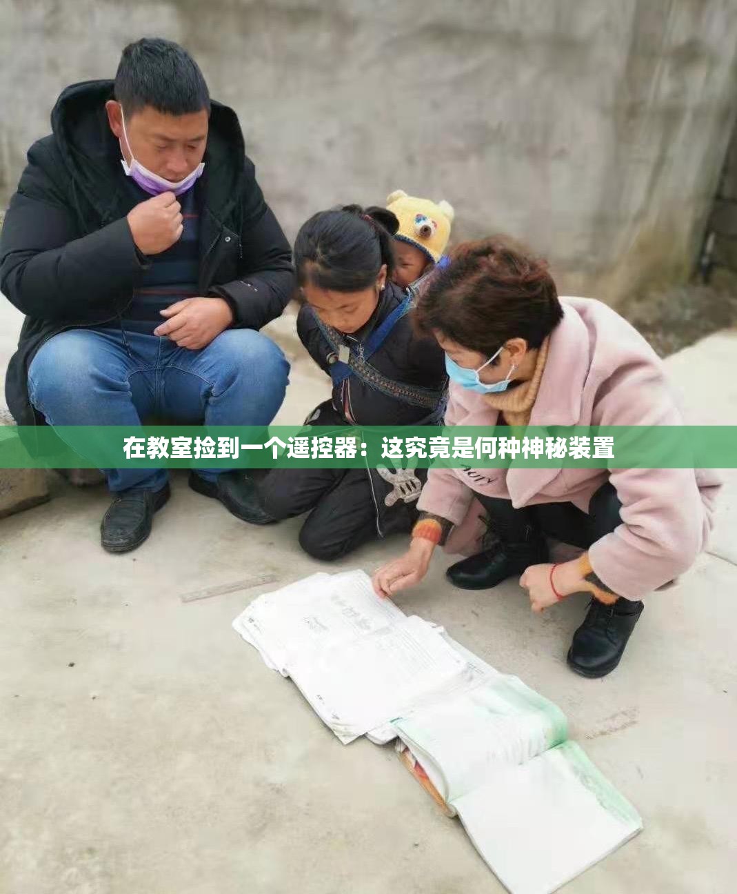 在教室撿到一個遙控器：這究竟是何種神秘裝置