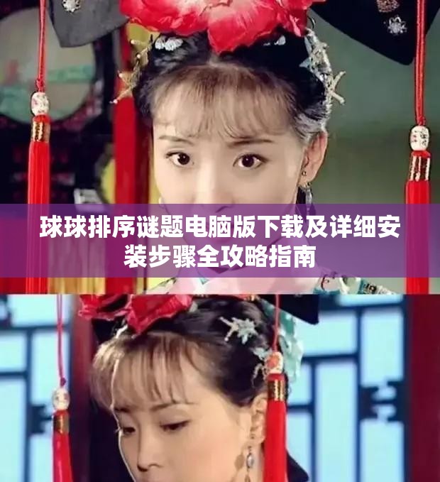 球球排序謎題電腦版下載及詳細安裝步驟全攻略指南