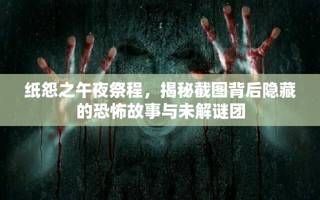 紙怨之午夜祭程，揭秘截圖背后隱藏的恐怖故事與未解謎團