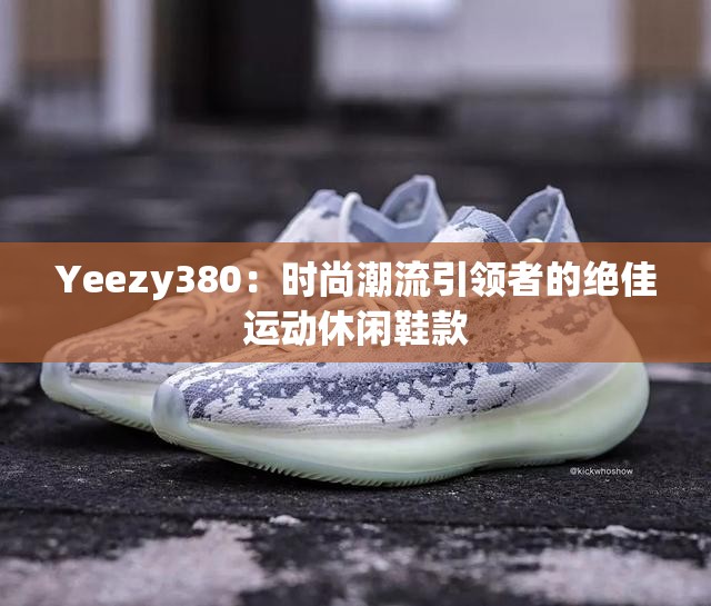 Yeezy380：時尚潮流引領(lǐng)者的絕佳運動休閑鞋款