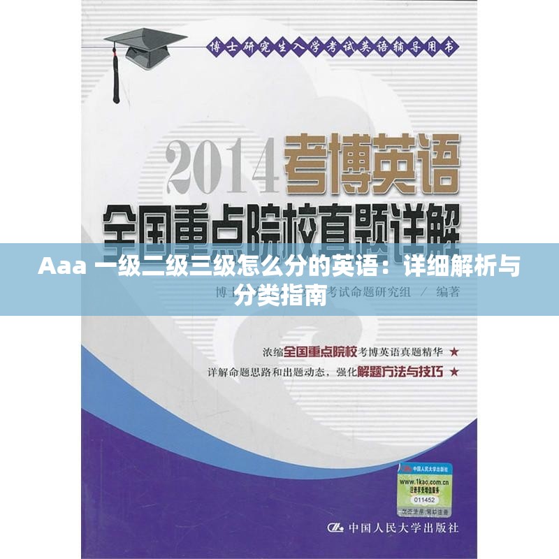 Aaa 一級二級三級怎么分的英語：詳細解析與分類指南