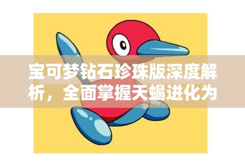 寶可夢(mèng)鉆石珍珠版深度解析，全面掌握天蝎進(jìn)化為天蝎王的終極策略指南