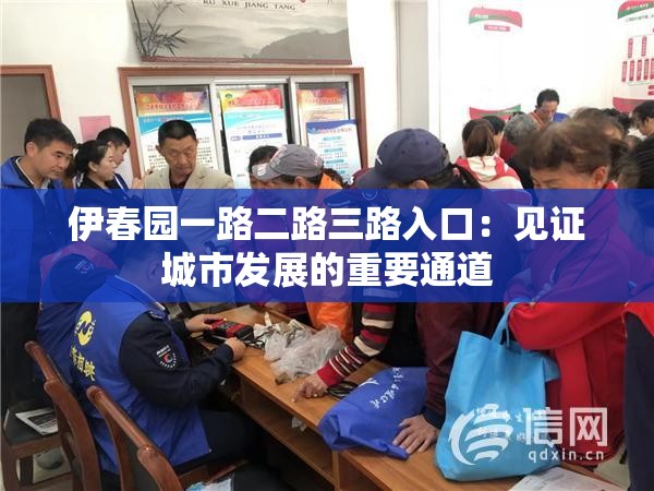 伊春園一路二路三路入口：見證城市發(fā)展的重要通道