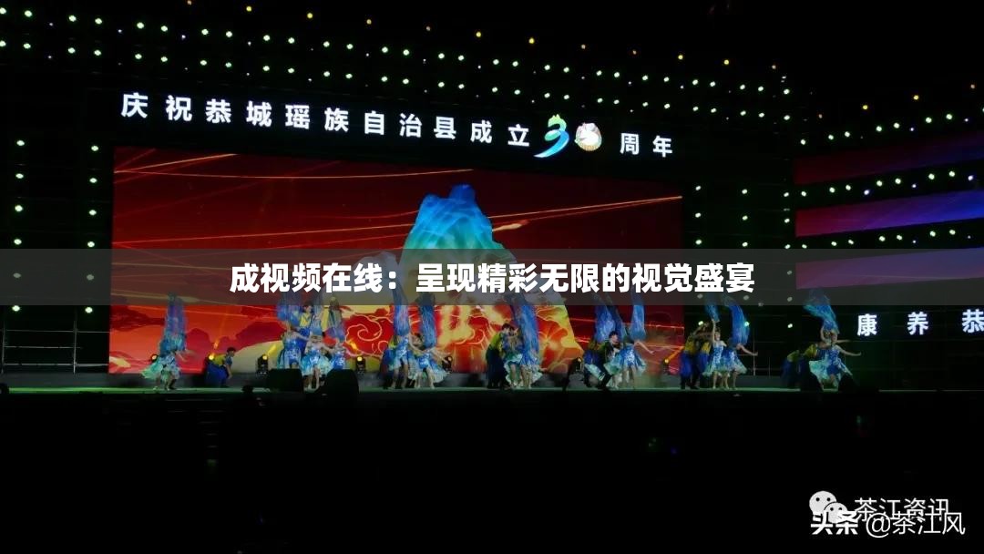 成視頻在線：呈現(xiàn)精彩無限的視覺盛宴