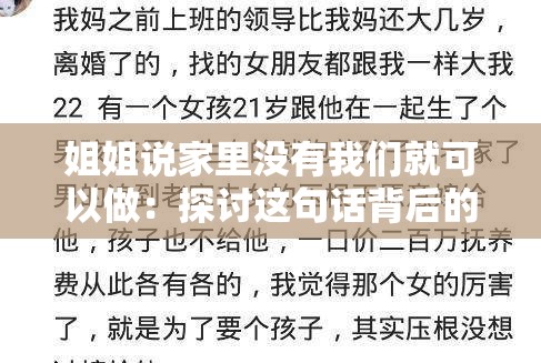 姐姐說家里沒有我們就可以做：探討這句話背后的深意與可能情境