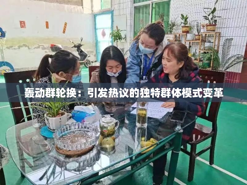轟動群輪換：引發(fā)熱議的獨(dú)特群體模式變革