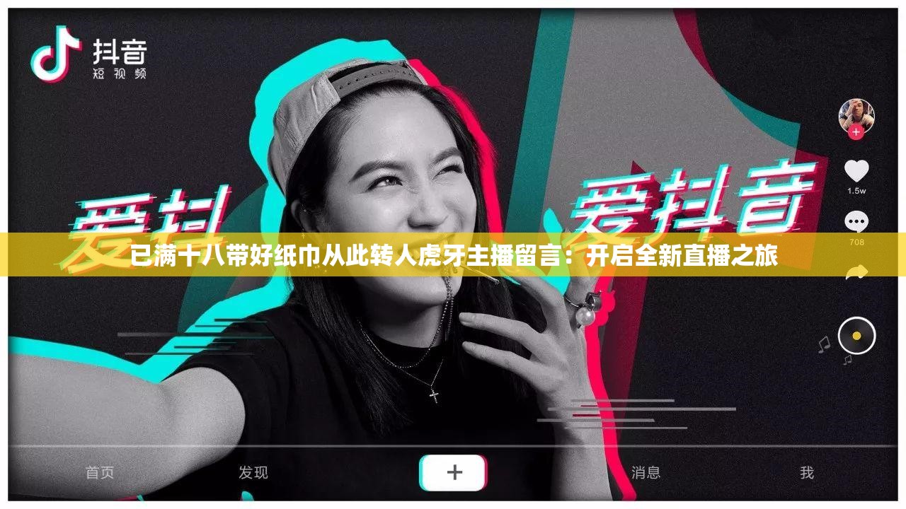 已滿十八帶好紙巾從此轉(zhuǎn)人虎牙主播留言：開啟全新直播之旅