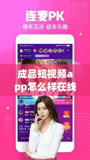 成品短視頻app怎么樣在線觀看：詳細(xì)指南與技巧分享