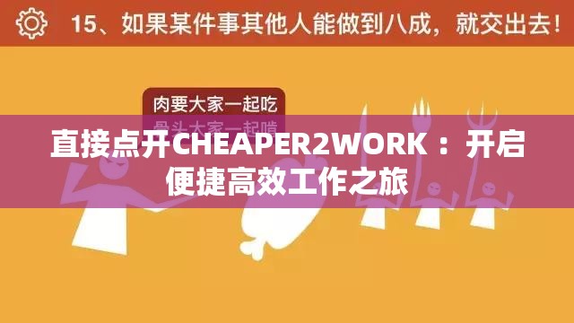 直接點(diǎn)開CHEAPER2WORK ：開啟便捷高效工作之旅