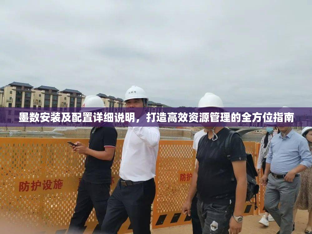 墨數(shù)安裝及配置詳細(xì)說明，打造高效資源管理的全方位指南