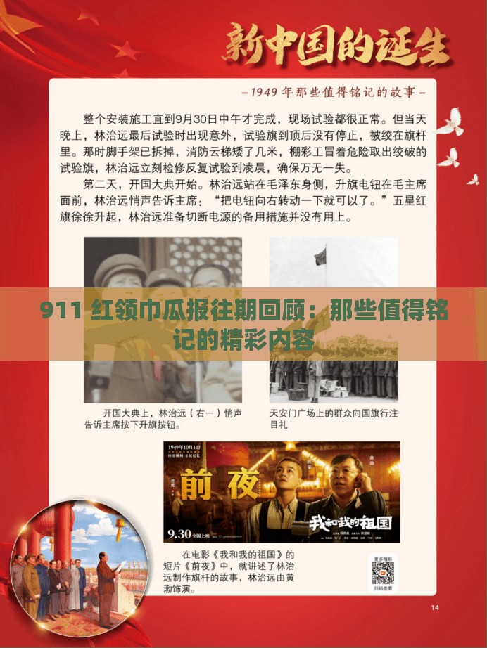 911 紅領(lǐng)巾瓜報(bào)往期回顧：那些值得銘記的精彩內(nèi)容
