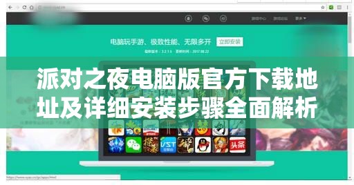 派對之夜電腦版官方下載地址及詳細(xì)安裝步驟全面解析指南