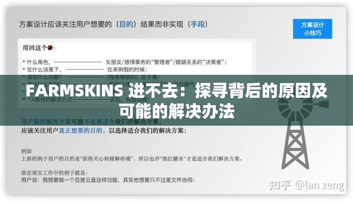 FARMSKINS 進(jìn)不去：探尋背后的原因及可能的解決辦法