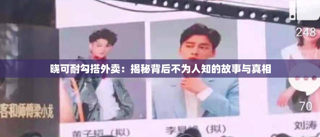 曉可耐勾搭外賣：揭秘背后不為人知的故事與真相