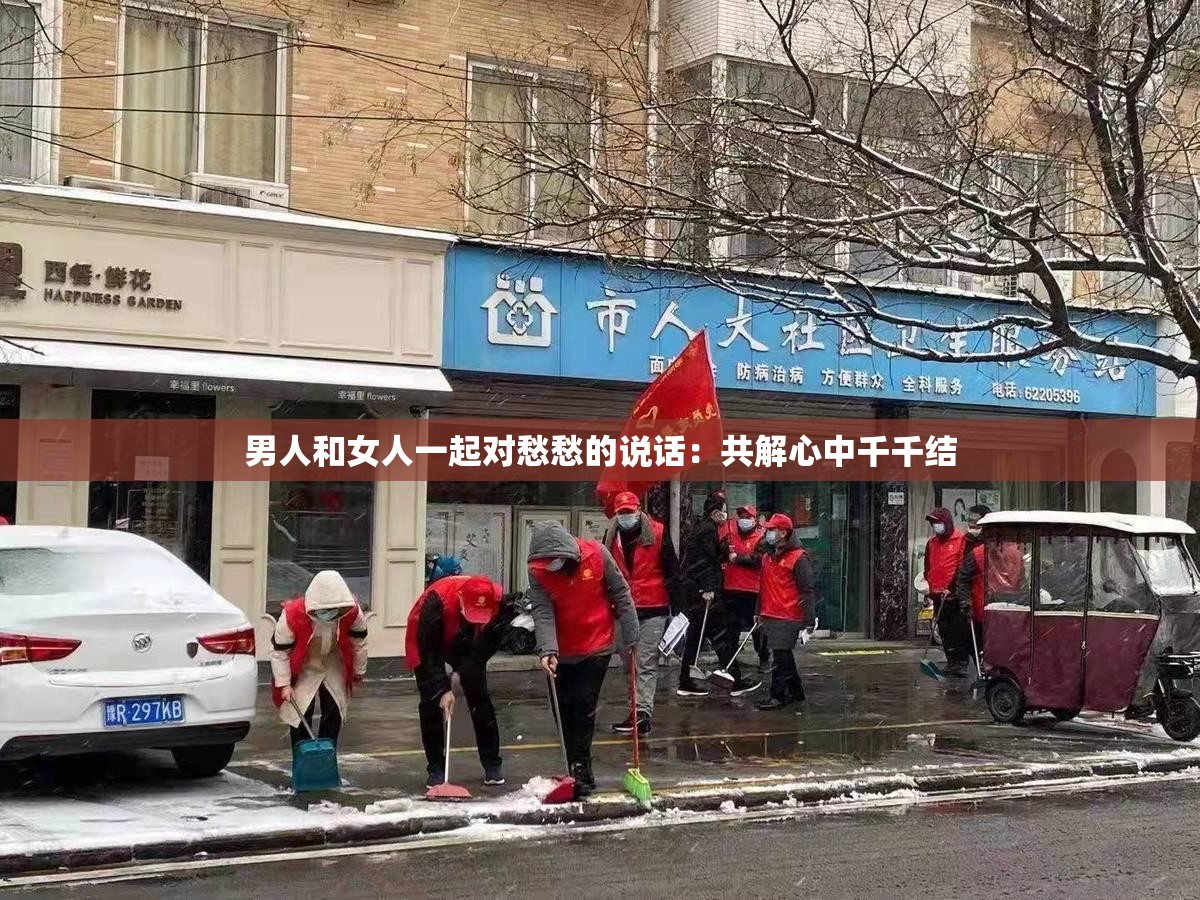 男人和女人一起對(duì)愁愁的說(shuō)話：共解心中千千結(jié)